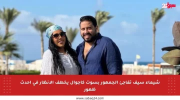 شيماء سيف تفاجئ الجمهور بسوت كاجوال يخطف الأنظار في أحدث ظهور